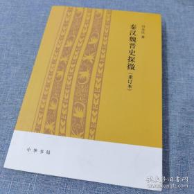 秦汉魏晋史探微 （ 重订本 ） 全新 95 品，田余庆，中华学术精品