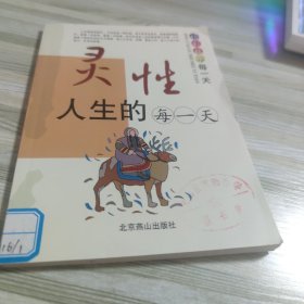 灵性人生的每一天