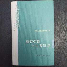 施特劳斯与古典研究：中国比较古典学学会第二届年会主题论文选