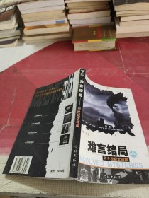 难言结局:20世纪大谜案