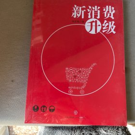 新消费升级