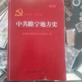 中共睢宁地方史（1949—1978）