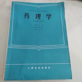 药理学1986年版（供药剂士专业用）