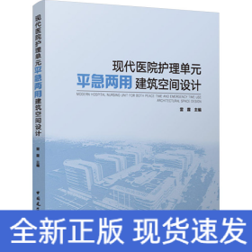 現(xiàn)代醫(yī)院護(hù)理單元平急兩用建筑空間設(shè)計(jì)