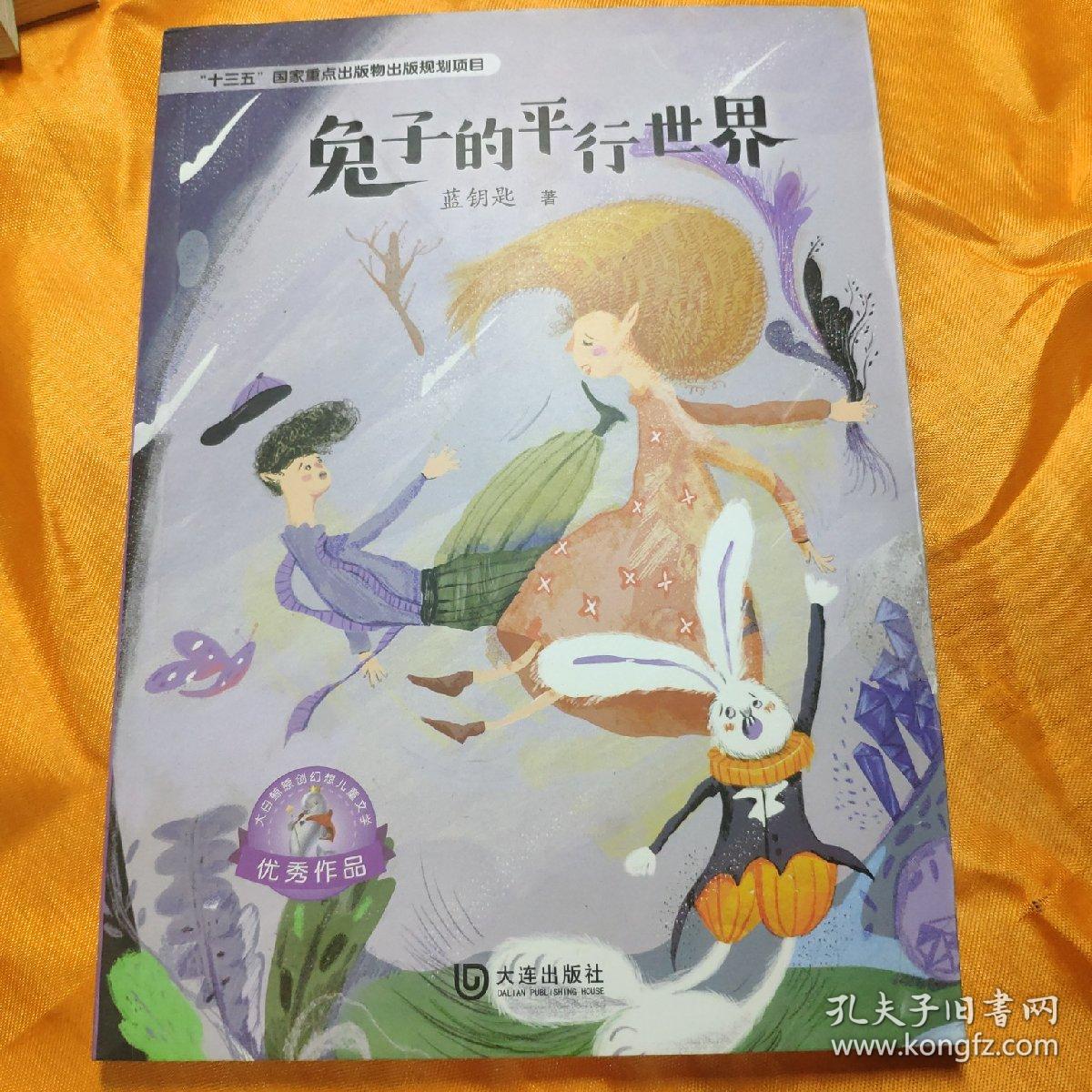 大白鲸原创幻想儿童文学:兔子的平行世界 蓝钥匙 大连出版社