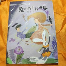 大白鲸原创幻想儿童文学:兔子的平行世界 蓝钥匙 大连出版社