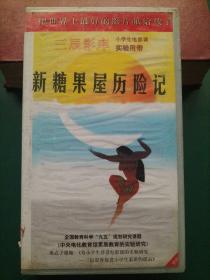 录像带《新糖果屋历险记》神话童话系列【三辰影库 小学生电影课实验用带 全国教育科学“九五”规划研究课题《中央电化教育馆素质教育的实验研究》重点子课体《为小学生开设电影课的实验研究——三辰影库促进小学生素质的提高》 把世界上最好的影片献给孩子】