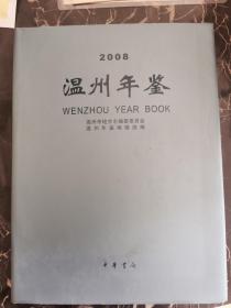 温州年鉴.2008