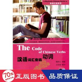 漢語(yǔ)詞匯密碼:動(dòng)詞 語(yǔ)言－漢語(yǔ) 魏新紅
