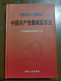 中国共产党鼎城区历史（1921-2004）