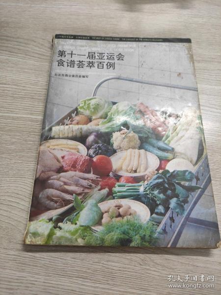 第十一届亚运会食谱荟萃百例