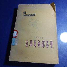 在昂美纳部落里•作家出版社•1958年一版一印【 馆藏