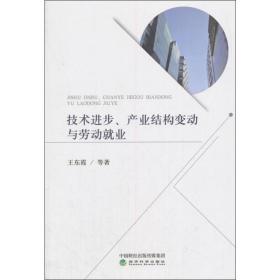 技术进步、产业结构变动与劳动就业