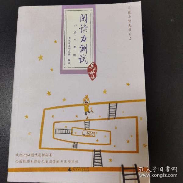 阅读力测试：小学3年级