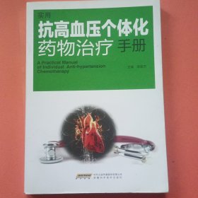 实用 抗血压个体化药物治疗手册