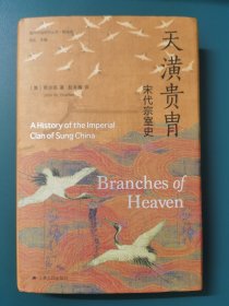 海外中国研究丛书•精选版 天潢贵胄 宋代宗室史
