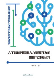 人工智能對(duì)深圳人力資源開發(fā)的影響與對(duì)策研究