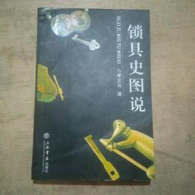 鎖具史圖說(shuō)