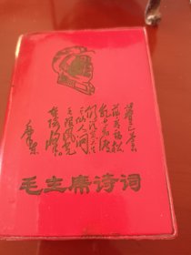 毛主席诗词