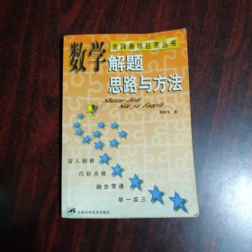 数学解题思路与方法