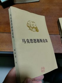 马克思恩格斯选集（第四卷下）