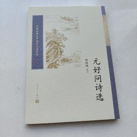 元好问诗选（中国古典文学读本丛书典藏）