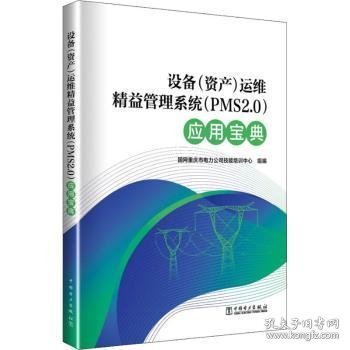 设备（资产）运维精益管理系统（PMS2.0）应用宝典