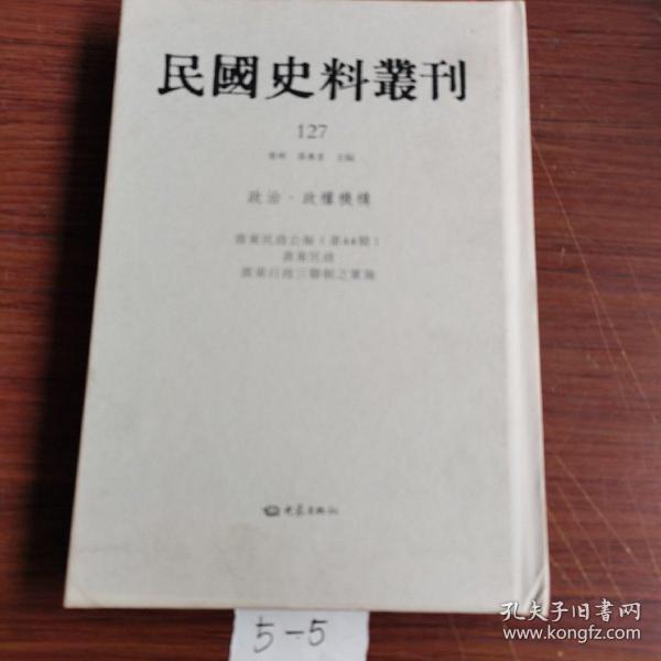 民国史料丛刊