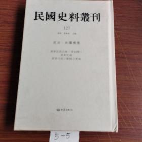 民国史料丛刊