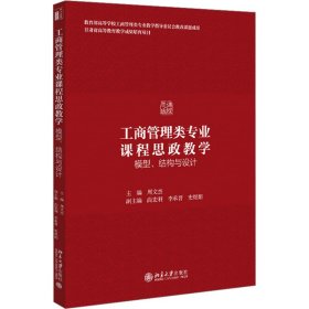 工商管理类专业课程思政教学 模型、结构与设计 9787301327159 周文杰 主编