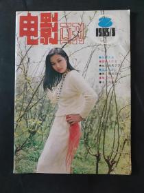 电影画刊1985年8月 总第8期 第八期 封面演员李克纯 东陵大盗第一集