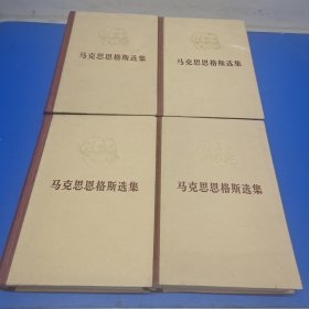 马克思恩格斯选集(全四册)