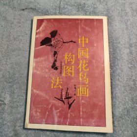 中国花鸟画构图法 (1993年一版一印) 正版 有详图