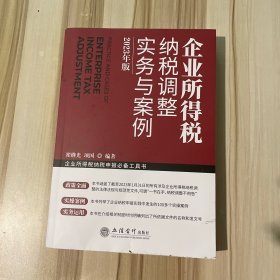 企业所得税纳税调整实务与案例（2023年版）