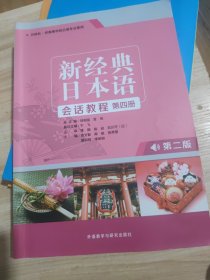 新经典日本语会话教程(第四册)(第二版)