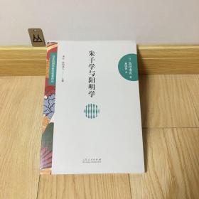 日本阳明学研究名著译丛——朱子学与阳明学