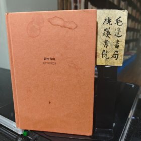 黄河青山：黄仁宇回忆录