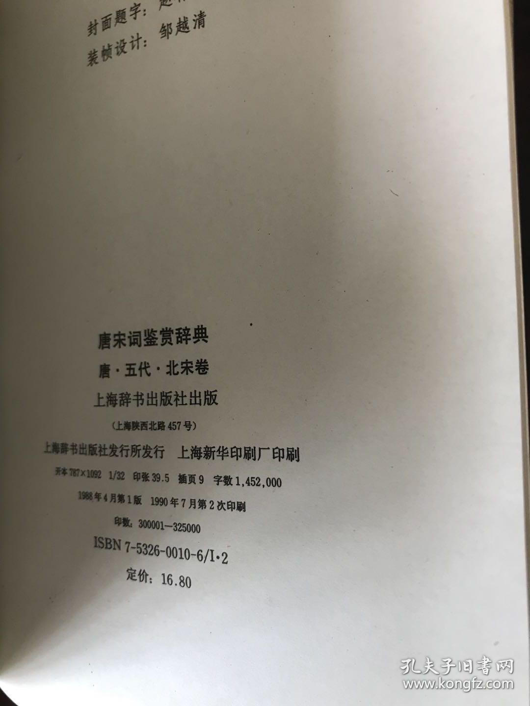 唐宋词鉴赏辞典