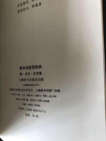 唐宋词鉴赏辞典