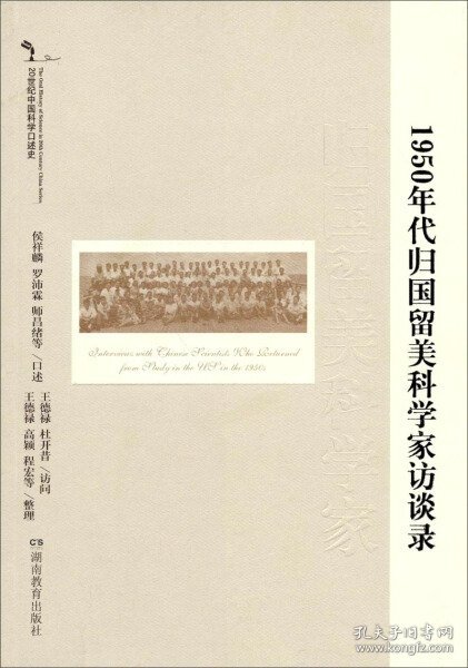 1950年代归国留美科学家访谈录