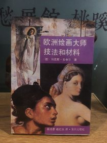 欧洲绘画大师技法和材料