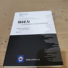 协同力：打造利益相关方全面支持的优势