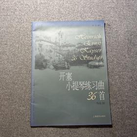 开塞小提琴练习曲36首作品20