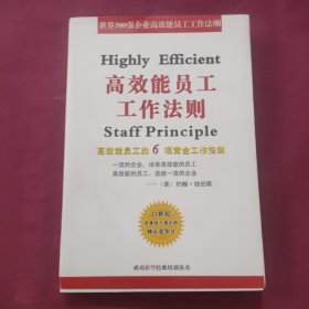 高效能员工工作法则