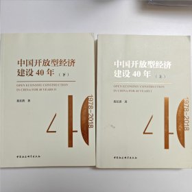 中国开放型经济建设40年（套装上下册）