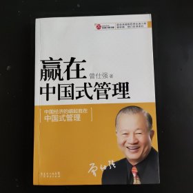 赢在中国式管理