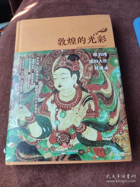 敦煌的光彩：常书鸿、池田大作对谈录