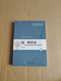 统一价值论：社会科学通向自然科学的桥梁（上册）