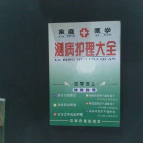 家庭医学测病护理大全