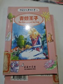 青蛙王子，中国学生英语文库32开51页